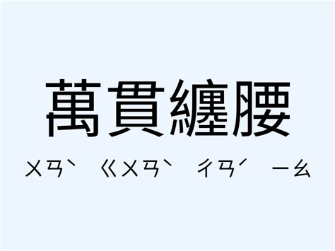 纏的意思|纏：纏的意思/造詞/解釋/注音